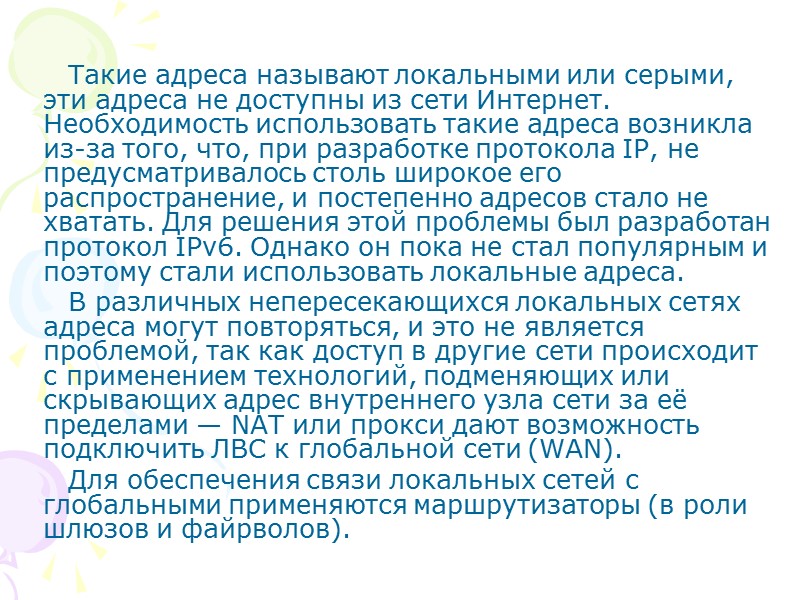 Такие адреса называют локальными или серыми, эти адреса не доступны из сети Интернет. Необходимость